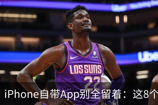 iPhone自带App别全留着：这8个程序卸载后，续航和空间更省心