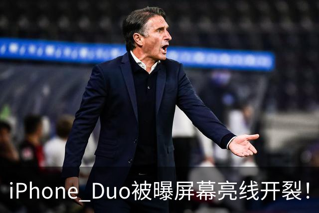 iPhone Duo被曝屏幕亮线开裂！苹果客服回应：非硬件问题